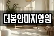 더봄안마지압원
