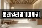 동래힐러명가마사지