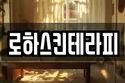 로하스킨테라피