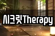 시크릿Therapy