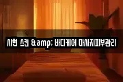 시현 스킨 & 바디케어 마사지피부관리