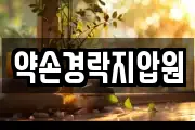 약손경락지압원
