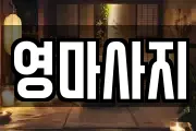 영마사지
