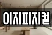 이지피지컬