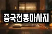 중국전통마사지