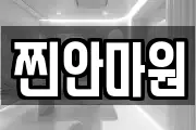 찐안마원