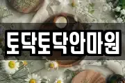 토닥토닥안마원