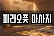 파라오풋 마사지