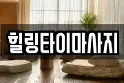 힐링타이마사지