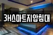 3H스마트지압침대