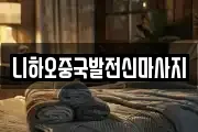 니하오중국발전신마사지