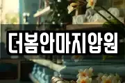 더봄안마지압원