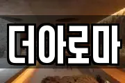 더아로마