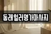 동래힐러명가마사지