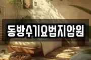 동방수기요법지압원
