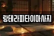 랑테라피타이마사지