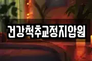 건강척추교정지압원