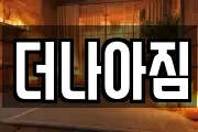 더나아짐