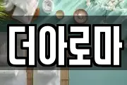 더아로마
