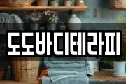 도도바디테라피