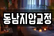 동남지압교정