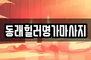 동래힐러명가마사지