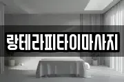 랑테라피타이마사지