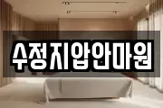 수정지압안마원