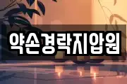 약손경락지압원