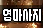 영마사지