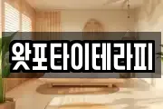 왓포타이테라피