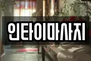 인타이마사지