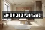 제이웰 바디케어 부산마사지본점