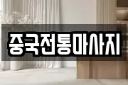 중국전통마사지