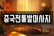 중국전통발마사지