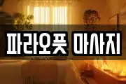 부산광역시 동래구 명륜동 마사지, 지압등 업체정보