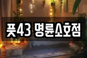 풋43 명륜소호점