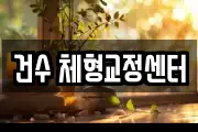 건수 체형교정센터