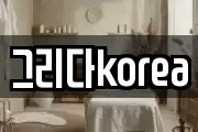 그리다korea