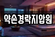 약손경락지압원