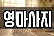 영마사지