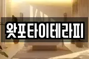 왓포타이테라피