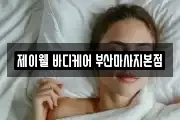 제이웰 바디케어 부산마사지본점