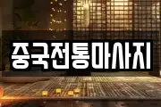 중국전통마사지