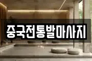 중국전통발마사지