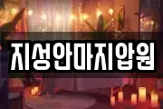 지성안마지압원