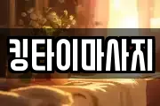 킹타이마사지