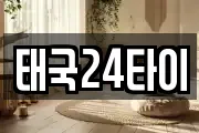 태국24타이