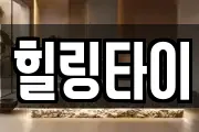 힐링타이