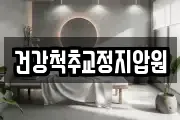 건강척추교정지압원